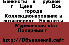 Банкноты 1 и 50 рублей 1961 г. › Цена ­ 1 500 - Все города Коллекционирование и антиквариат » Банкноты   . Мурманская обл.,Полярный г.